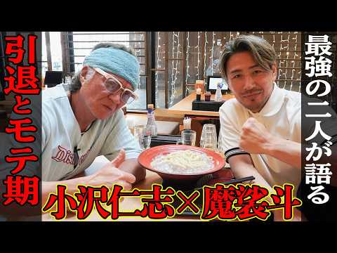 【元K-1王者 魔裟斗】絶頂時になぜ引退…燃え尽き状態から復活の理由とは！？小沢仁志と語る「引退」と「モテ期」