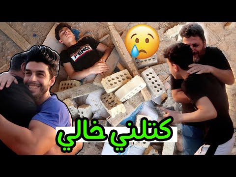 مقلب بخالي حسوني وكع علية حايط طابوك 😂 تحشيش _ اخترع ؟! 🤬 #2022