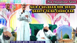 Share Gulan Kaun Dekhe Daste Taiba Chor Kar | Syed Aminul Qadri, Sharif Raza Pali | Emotional Kalam