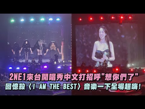 2NE1來台開唱秀中文打招呼"想你們了"回憶殺〈I AM THE BEST〉音樂一下全場超嗨!｜完全娛樂