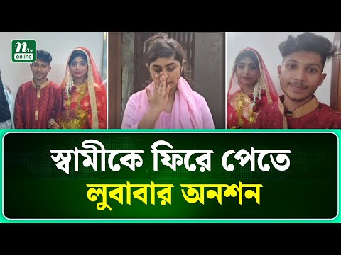 মহা ধুমধাম করে বিয়ে; মাত্র ৭ দিনেই ভেঙে গেল সব | Kushtia | NTV News