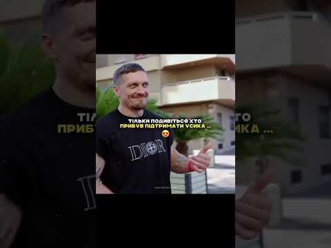 ДРУЗІ УСИКА ВЖЕ НА МІСЦІ😍 #усикдюбуа #усик #бокс