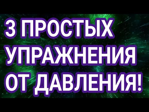 3 ПРОСТЫХ УПРАЖНЕНИЯ ОТ ВЫСОКОГО ДАВЛЕНИЯ. СДЕЛАЙ СЕЙЧАС!