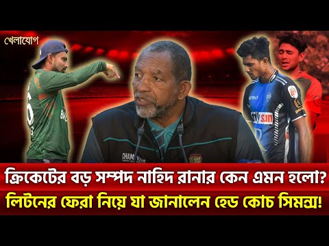 ক্রিকেটের বড় সম্পদ নাহিদ রানার কেন এমন হলো? লিটনের ফেরা নিয়ে যা জানালেন হেড কোচ সিমন্স! | Khelajog