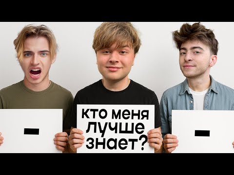 КТО МЕНЯ ЛУЧШЕ ЗНАЕТ? ЕГОРИК vs МАКС!!! ( кто реально друг?)