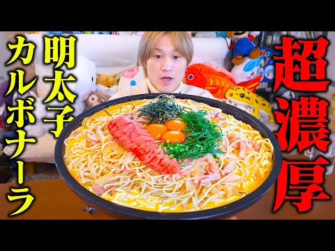 【大食い】かねふく明太子を大量に使った理想の明太子カルボナーラを作ったら美味すぎたんだが…。【ぞうさんパクパク】【明太子カルボナーラ】