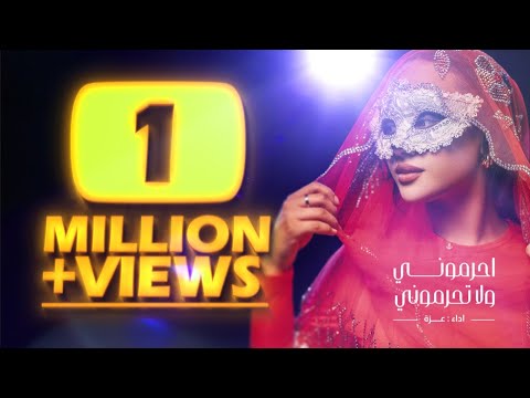 احرموني ولاتحرموني الفنانة عزة &nbsp;azza249 official music video