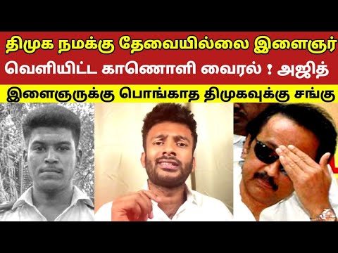 திமுக நமக்கு தேவையில்லை இளைஞர் வெளியிட்ட காணொளி வைரல் ! அஜித்குமாருக்கு பொங்காத திமுகவுக்கு சங்கு