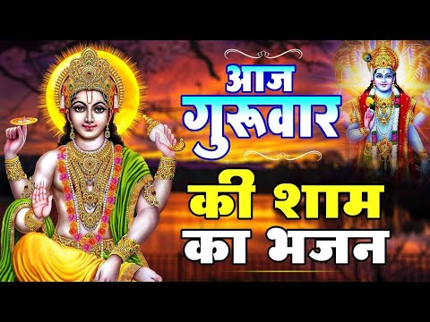 LIVE : बृहस्पतिवार संध्या भक्ति- आज शाम इस वंदना को सुनने से विष्णु जी सभी मनोकामनाँ पूर्ण करते है