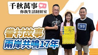 【千秋萬事｜你我生活財經室】眷村故事兩岸共鳴17年｜演員 屈中恆、朱德剛｜萬寶投顧 執行長 賴建承｜王淺秋｜9.24.25