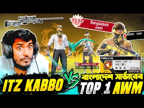 বাংলাদেশ এর Top 1 AWM প্লেয়ার VS Itz Kabbo 😱 Mr Triple R এর 1 VS 1 কাস্টম এর বদলা নিলাম 😵 Free Fire
