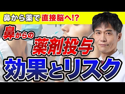 経鼻ワクチンの知られざるリスク！脳への影響は大丈夫？