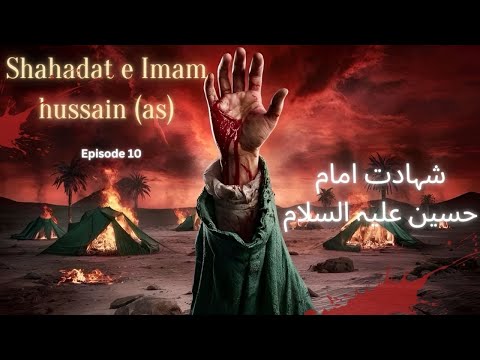 Shahadat e Imam Hussain (A.S)  | شہادت امام حسین علیہ السلام | Episode 10