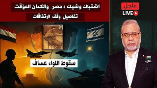 🔴 قراءة عاجلة : القاهرة على خط النار.. سقوط اللواء عساف .. ومصر تلغي اتفاقاتها مع الكيان