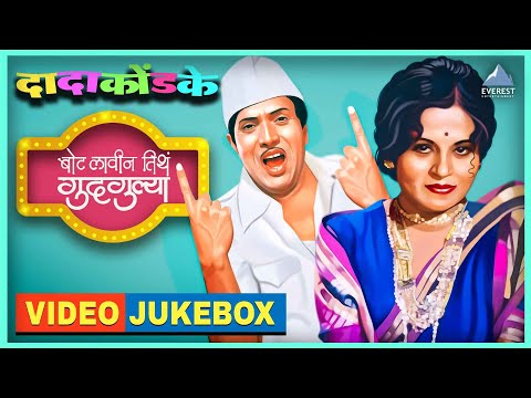 बोट लविन तिथे गुदगुल्या | Bot Lavin Tithe Gudgulya Video Jukebox | दादा कोंडके Dada Kondke Movie
