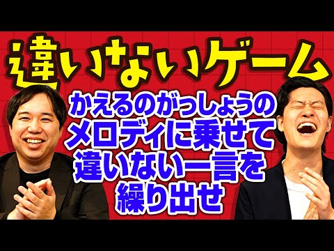 【違いないゲーム】かえるのがっしょうのメロディに乗せて違いない一言を繰り出せ【霜降り明星】