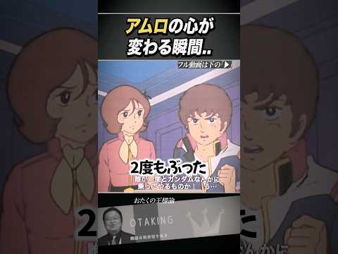 アムロの心が変わる瞬間【ファーストガンダム/岡田斗司夫/切り抜き】 #おたくの王様