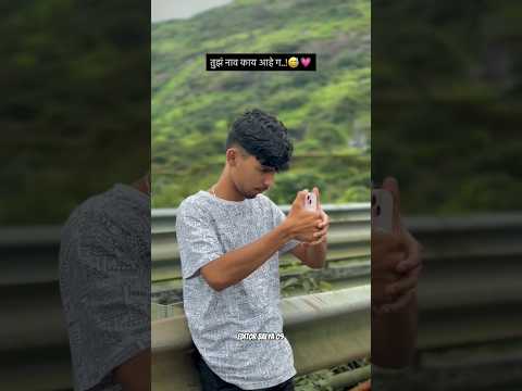 तुझं नाव काय आहे ग..!!||🙈😅🤭❣️#shortsfeed #youtubeshorts #love #shorts #shortvideo