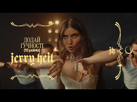 Jerry Heil -  Додай гучності (12 points) [Official Music Video]