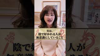 実は陰で好かれてる人が無自覚でやってること