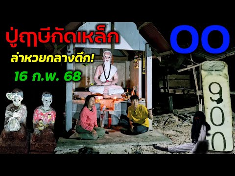 00 แม่นจริงๆ#นักล่าหวย เจอดีอีกเเล้วกลางดึก!#หลอน#ปู่ฤาษีกัดเหล็ก ตามขอต่องวดนี้ 16 ก.พ.68 นี้