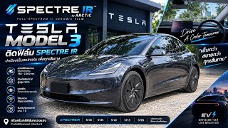 Tesla Model 3 ติดฟิล์ม SPECTRE IR | ST15 + ST05 รวมหลังคา ปกป้องความร้อนเต็มสเปกตรัม