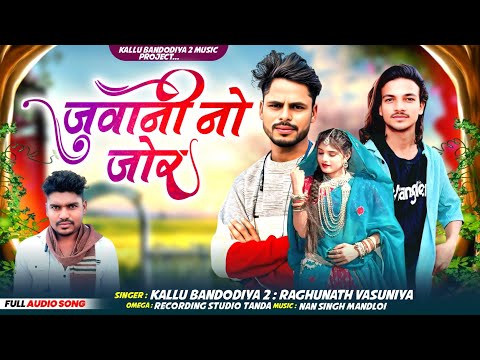 Singer kalu bandodiya 2 जुवानी नो जोर आदिवासी गाना 2025