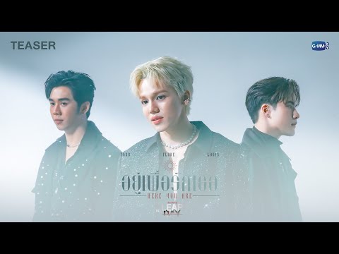 [Teaser] อยู่เพื่อรักเธอ (Here You Are) Ost. Leap Day วันแก้ตาย - Louis, Ford, Fluke