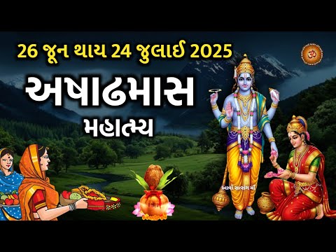 અષાઢ માસ 2025 મહિમા,વ્રત ત્યોહાર, શું કરવું? શું ના કરવું ? | Ashadh Maas Mahatmy 2025 |