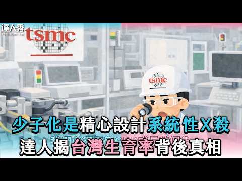 【少子化是精心設計系統性X殺 達人揭台灣生育率背後真相】@TW-Bee蜜蜂哥