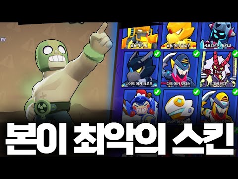 올 스킨 유저의 브롤러별 최악의 스킨