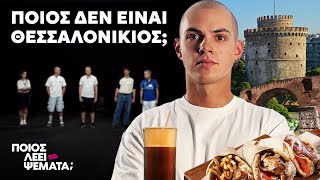 4 Θεσσαλονικείς vs 1 Ψεύτης | Ποιος Λέει Ψέματα;