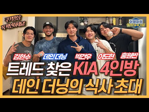 돈보다 더 중요한 가치! KIA 4인방의 트레드 훈련│연봉 3천만원에서 4500만원 선수들이 미국을 찾은 이유│월드시리즈 우승반지 낀 텍사스 데인 더닝의 식사 초대│이영미의 셀픽쇼