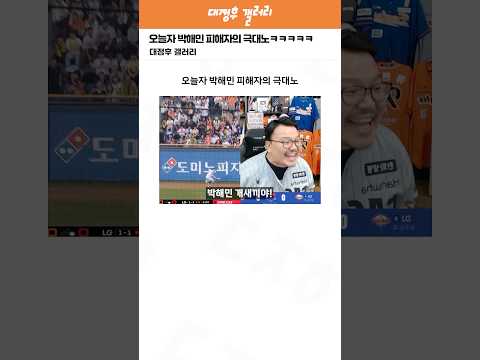 오늘자 박해민 피해자의 극대노ㅋㅋㅋㅋㅋ