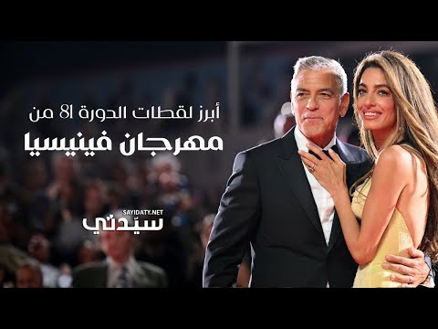 مشاهد بارزة خطفت الأضواء في الدورة 81 من مهرجان فينيسا السينمائي