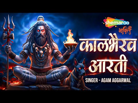 ॐ जय भैरव देवा | Kal Bhairav Aarti | Agam | Bhairav Aarti | Kaal Bhairav | Kaal Bhairav Jayanti