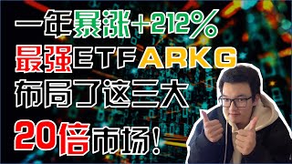独家！一年暴涨212% 最强ETF ARKG 投资的三大逻辑深度硬核分析！布局！这三大市场规模将翻20倍！PACB 为何半年能暴涨1200%？（ARK Big Ideas 2021）【CC字幕】美股