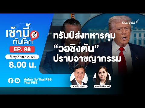 8.00 เช้านี้ที่ทันโลก EP.98 ทรัมป์ส่งทหารคุม “วอชิงตัน” ปราบอาชญากรรม | 13 ส.ค. 68