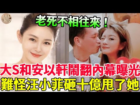 徹底鬧翻！大S和安以軒關係破裂內幕曝光，和男人私會真相瞞不住，難怪汪小菲寧願砸十億也要甩了她#徐熙媛 #安以軒 #汪小菲 #風華絕代