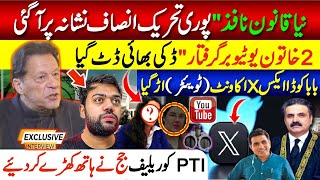 نیا قانون نافذ" پوری تحریک انصاف  نشانہ پر آگئی || دو خاتون یوٹیوبر گرفتار" ڈکی بھائی ڈٹ گیا