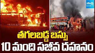 10 మంది సజీవ దాహం | Hari Krishna Travels Private Bus Fire Accident at Markapuram | Sakshi TV