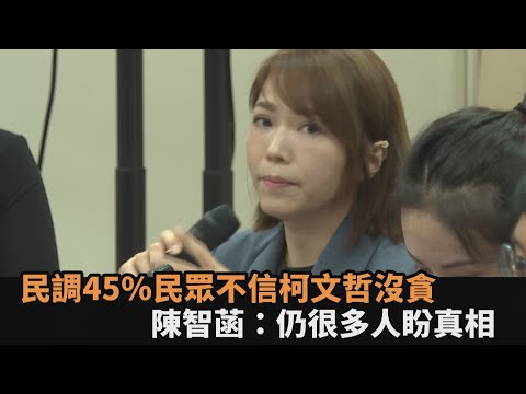 民調45%民眾不信柯文哲沒貪　陳智菡：仍很多人盼真相