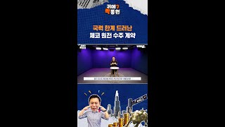한국 원전 기술 독립 인정받으려면.. / SBS / 귀에빡종원 /#shorts