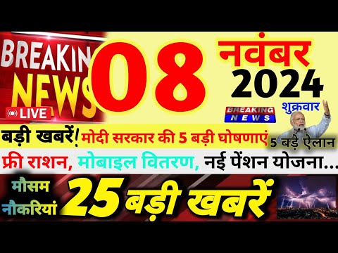 🔴Today Breaking News ! आज 08 नवंबर 2024 के मुख्य समाचार बड़ी खबरें | फ्री राशन | मोबाइल वितरण