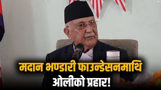 "मदान भण्डारी फाउन्डेसनको गतिविधिप्रति ओलीको कडा असन्तुष्टि"