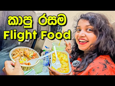 මෙච්චර රසට ප්ලේන් එකකදි කාලම නෑ