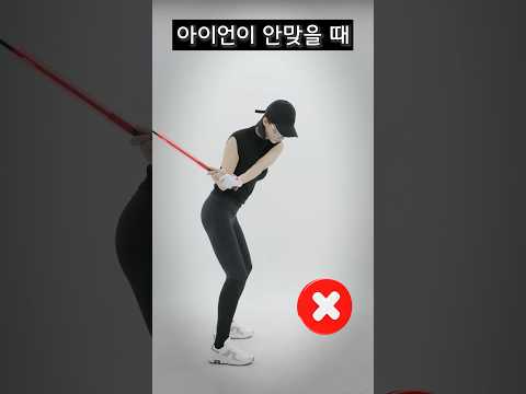 출근길골프 l  아이언이 안맞을 때 #김가형프로 #골프 #golf #골프레슨 #골프스윙 #골린이 #장타 #출근길 #출근길골프