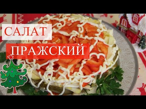 Салат Пражский. Салат на Новый Год от Татьяны.