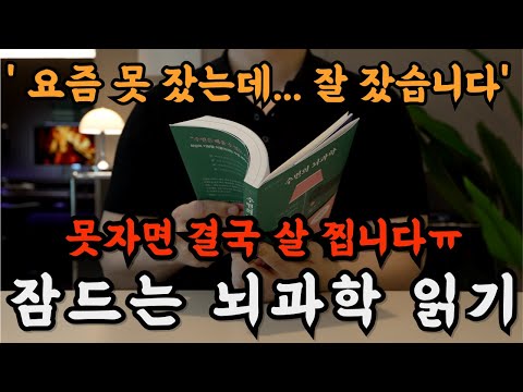 이 영상이 뜬다면 얼른 틀어놓고 주무세요! 수면 뇌과학을 알고나니 간만에 딥슬립 했습니다🌙 와... 잘 자는게 이렇게나 중요합니다!!ㅣ오디오북ㅣ책읽어주는 남자