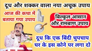 दूध और शक्कर वाला उपाय। #pradeepmishraji #pradeepmishra #pandit_pradeep_ji_mishra